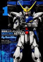 機動戦士ガンダムSEED DESTINY ASTRAY 1 ＜角川コミックス・エース KCA97-32＞ Re:Master Edition.