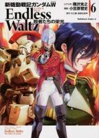 新機動戦記ガンダムW Endless Waltz敗者たちの栄光 = NEW MOBILE REPORT GUNDAM WING Endless Waltz The Glory of Losers 6 ＜角川コミックス・エース KCA241-7＞