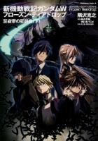 新機動戦記ガンダムW(ウイング)フローズン・ティアドロップ 9 (寂寥の狂詩曲 下) ＜角川コミックス・エース KCA315-9＞
