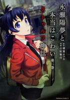 水瀬陽夢と本当はこわいクトゥルフ神話 = Youmu Minase and Really Weird Cthulhu Mythos 第2巻 ＜角川コミックス・エース KCA351-4＞