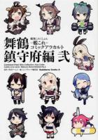 艦隊これくしょん-艦これ-コミックアラカルト = Combined Fleet Girls Collection -Kan Colle- Comic à la Carte 舞鶴鎮守府編2 ＜角川コミックス・エース KCA179-38＞