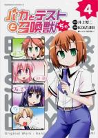 バカとテストと召喚獣ぢゃ 4 ＜角川コミックス・エース KCA296-4＞