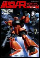 機動戦士ガンダムMSV-R : モビルスーツバリエーション ジオン編 (テクニカル&ヒストリー) ＜角川コミックス・エース KCA378-3＞