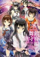 艦隊これくしょん-艦これ-コミックアラカルト 舞鶴鎮守府編3 ＜角川コミックス・エース KCA179-39＞