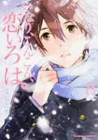 いなり、こんこん、恋いろは。 8 ＜角川コミックス・エース KCA326-9＞