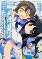 ストライクウィッチーズ劇場版 01 ＜角川コミックス・エース KCA473-1＞