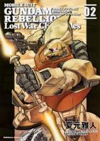 機動戦士ガンダム戦記REBELLION = MOBILE SUIT GUNDAM REBELLION : Lost War Chronicles 02 ＜角川コミックス・エース KCA26-29＞