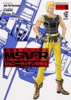 機動戦士ガンダムMSV-R MATERIAL-H8 ＜角川コミックスエース KCA83-17＞