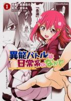異能バトルは日常系のなかで 1 ＜角川コミックス・エース KCA471-1＞