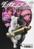 ダンガンロンパ希望の学園と絶望の高校生THE ANIMATION 3 ＜角川コミックス・エース KCA446-3＞