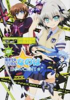 魔法少女リリカルなのはINNOCENT 03 ＜角川コミックス・エース KCA441-3＞