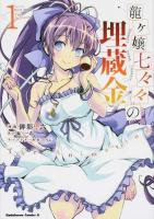 龍ケ嬢七々々の埋蔵金The Animation 1 ＜角川コミックス・エース KCA477-1＞
