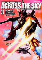 機動戦士ガンダムU.C.0094アクロス・ザ・スカイ 3 ＜角川コミックス・エース KCA368-7＞
