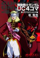 機動戦士ガンダムUC4コマ 赤いアイツとドッキング編 ＜角川コミックス・エース KCA260-8＞