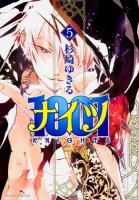1001(ナイツ) 5 ＜あすかコミックスDX＞