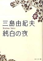 純白の夜 ＜角川文庫 15580＞ [平成21年]改版.