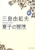 夏子の冒険 ＜角川文庫 15624＞ 改版.