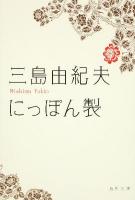 にっぽん製 ＜角川文庫 16323＞