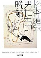 男たちの晩節 ＜角川文庫＞