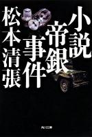 小説帝銀事件 ＜角川文庫 16044＞ 新装版.