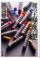 裸の王様 流亡記 ＜角川文庫 15557＞ 改版.