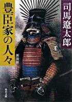 豊臣家の人々 ＜角川文庫＞ 新装版.