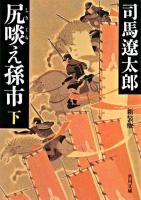 尻啖え孫市 下 ＜角川文庫＞ 新装版.