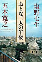 おとな二人の午後 ＜角川文庫＞