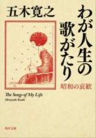 わが人生の歌がたり : 昭和の哀歓 ＜角川文庫 16779＞