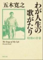 わが人生の歌がたり 昭和の青春 ＜角川文庫 17063＞