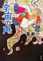 宇宙の声 ＜角川文庫＞ 改版.