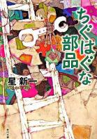 ちぐはぐな部品 ＜角川文庫＞ 改版.