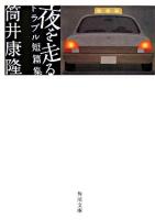 夜を走る : トラブル短篇集 ＜角川文庫＞
