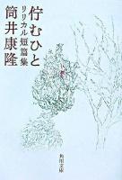 佇むひと : リリカル短篇集 ＜角川文庫＞