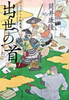 出世の首 : ヴァーチャル短篇集 ＜角川文庫＞
