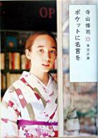 ポケットに名言を ＜角川文庫＞ 改版.