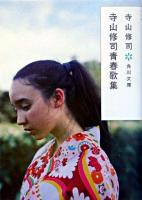 寺山修司青春歌集 ＜角川文庫＞ 改版.