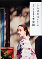 青女論 : さかさま恋愛講座 ＜角川文庫＞ 改版.