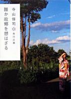 誰か故郷を想はざる ＜角川文庫＞ 改版.