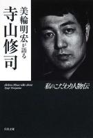 美輪明宏が語る寺山修司 : 私のこだわり人物伝 ＜角川文庫 16327＞