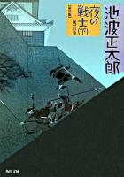 夜の戦士 下(風雲の巻) ＜角川文庫＞ 改版.