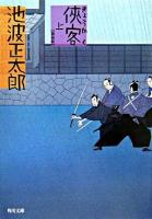 侠客 上 ＜角川文庫＞ 改版.