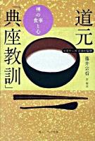 道元「典座教訓」 : 禅の食事と心 : ビギナーズ日本の思想 ＜角川文庫  角川ソフィア文庫  永平清規 15809  G-1-5＞