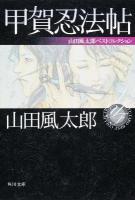 甲賀忍法帖 ＜角川文庫  山田風太郎ベストコレクション 16325＞