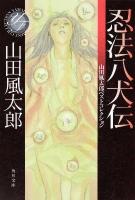 忍法八犬伝 ＜角川文庫  山田風太郎ベストコレクション 16607＞
