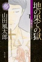 地の果ての獄 下 ＜角川文庫  山田風太郎ベストコレクション 16739＞