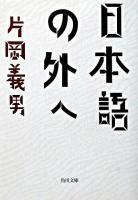 日本語の外へ ＜角川文庫＞