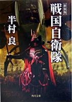 戦国自衛隊 ＜角川文庫＞ 新装版.