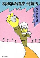 初級革命講座飛龍伝 ＜角川文庫＞ 改版.