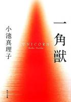 一角獣 ＜角川文庫＞